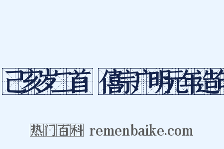 己亥岁二首·僖宗广明元年造句是什么意思的图片